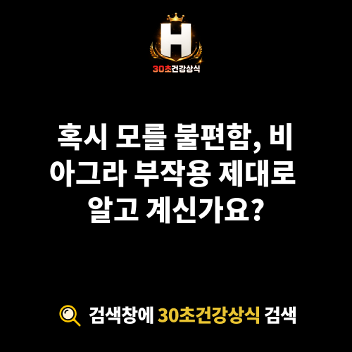 비아그라 부작용