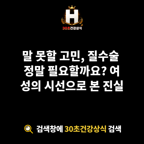 질수술