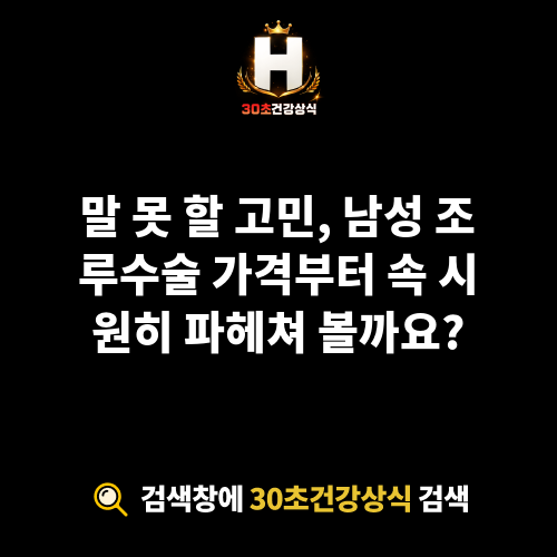 남성 조루수술 가격