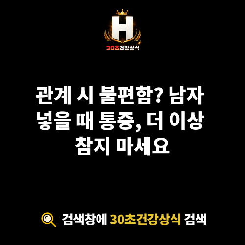 남자 넣을 때 통증