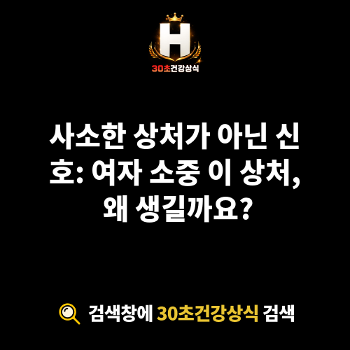 여자 소중 이 상처