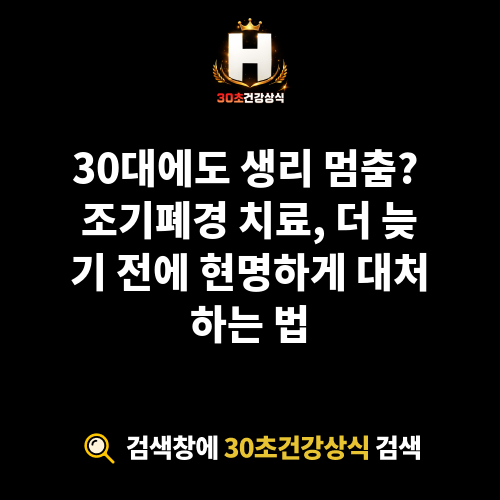 조기폐경 치료