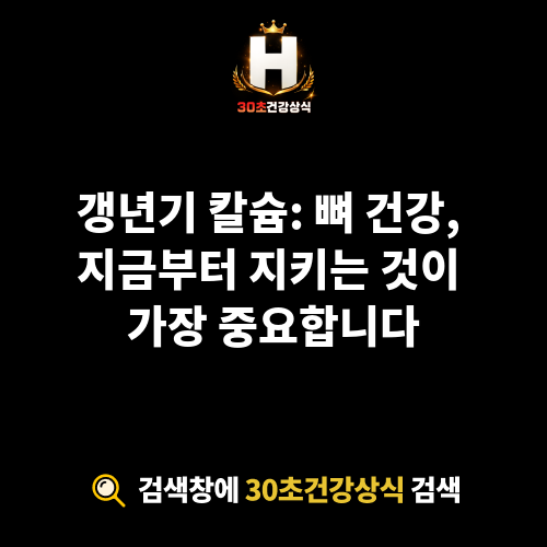 갱년기 칼슘