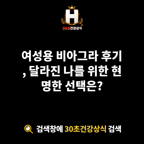 여성용 비아그라 후기