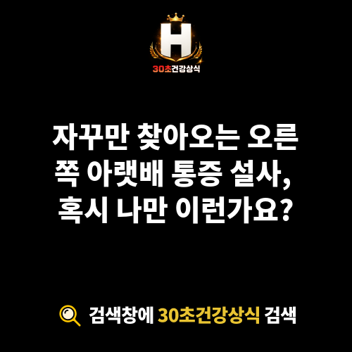 오른쪽 아랫배 통증 설사