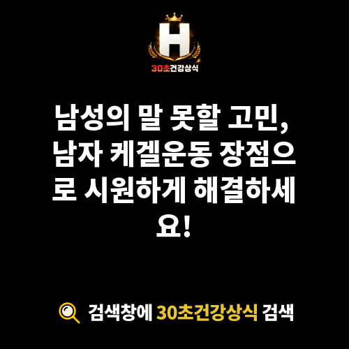 남자 케겔운동 장점