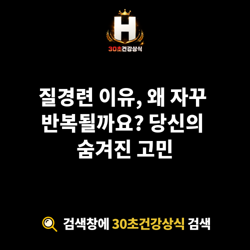 질경련 이유