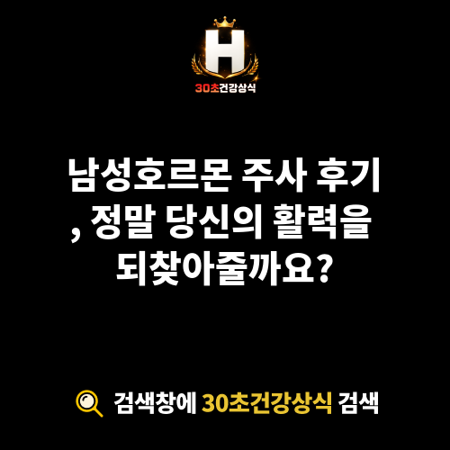 남성호르몬 주사 후기