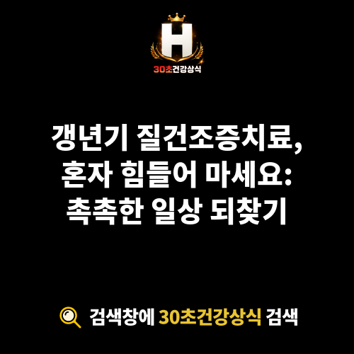 갱년기 질건조증치료