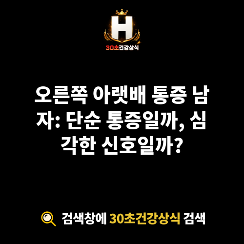 오른쪽 아랫배 통증 남자
