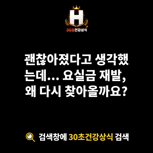 요실금 재발