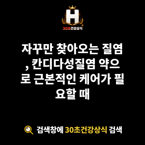 칸디다성질염 약