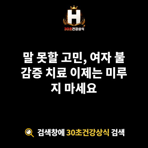여자 불감증 치료