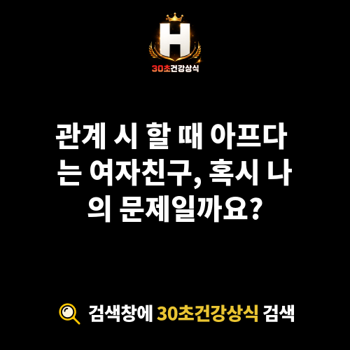 할 때 아프다 는 여자친구