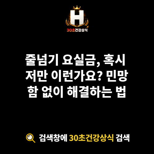 줄넘기 요실금