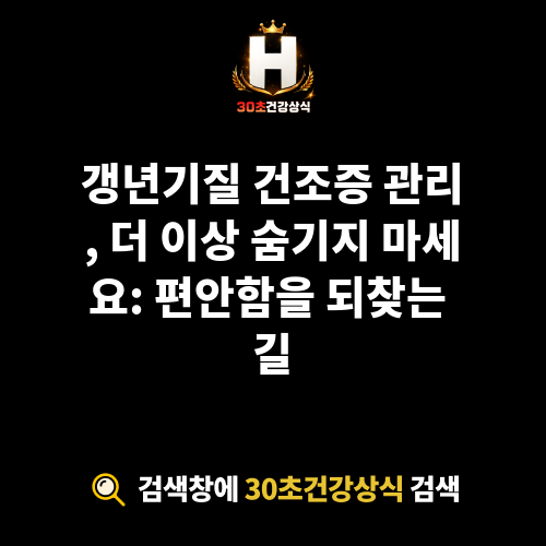 갱년기질 건조증 관리