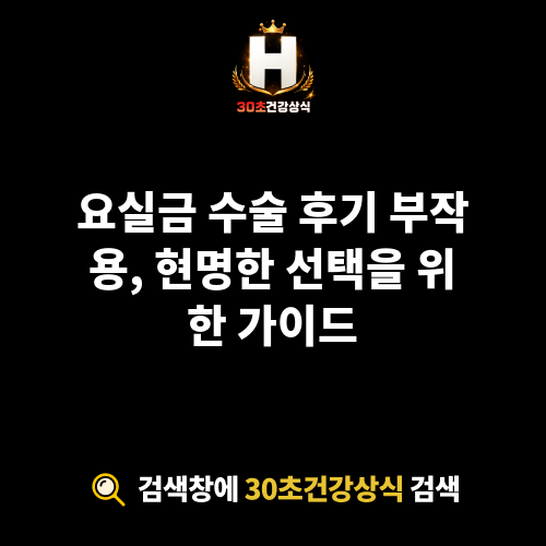 요실금 수술 후기 부작용