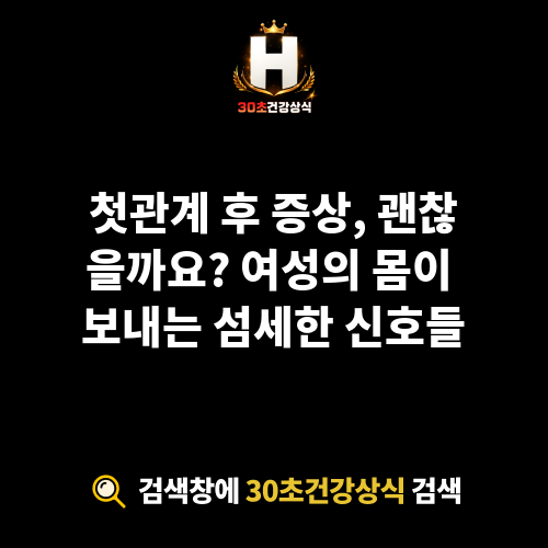 첫관계 후 증상