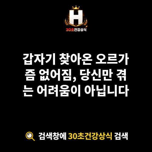 오르가즘 없어짐