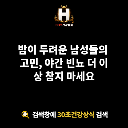 야간 빈뇨