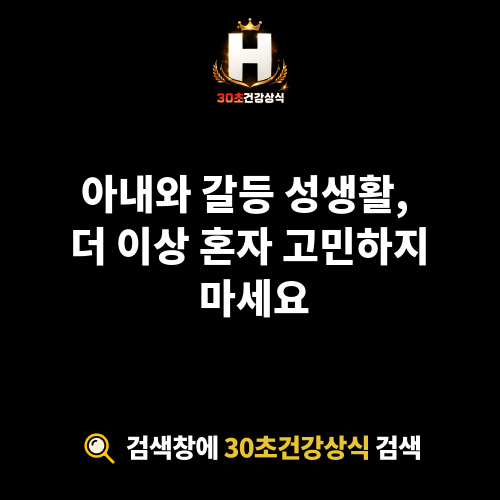 아내와 갈등 성생활