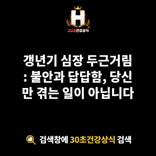 갱년기 심장 두근거림