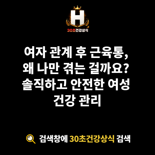 여자 관계 후 근육통