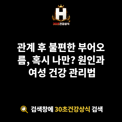 남자 관계 후 부어오름