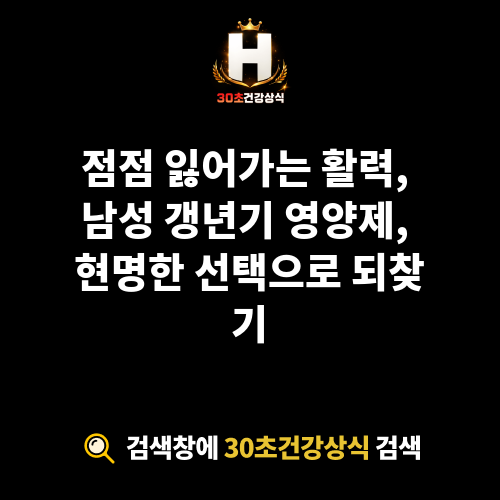 남성 갱년기 영양제