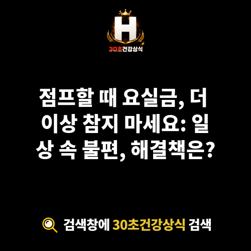 점프할 때 요실금