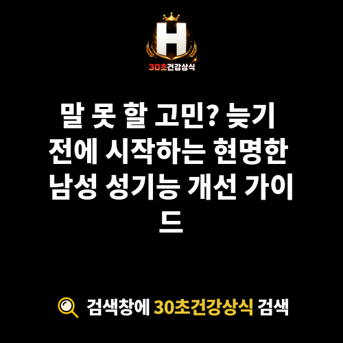 남성 성기능 개선