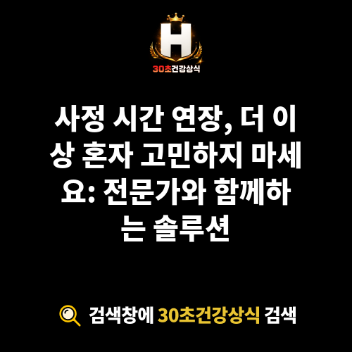 사정 시간 연장