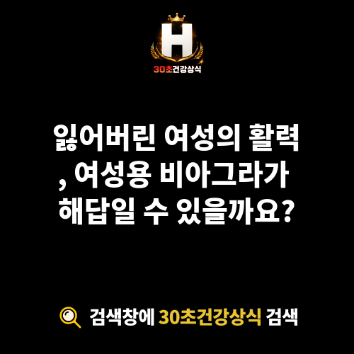 여성용 비아그라