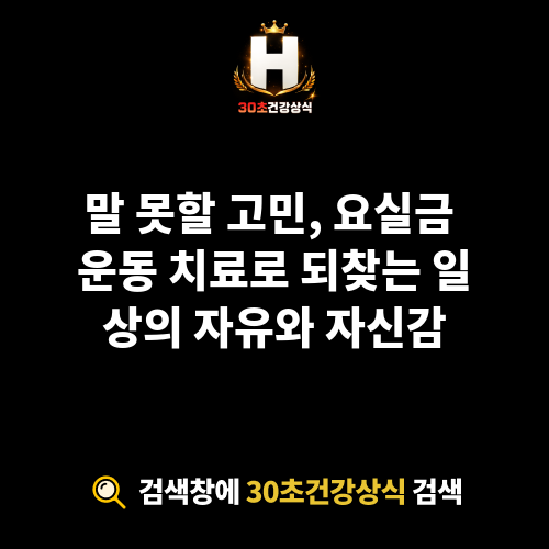 요실금 운동 치료