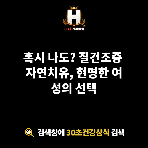 질건조증 자연치유
