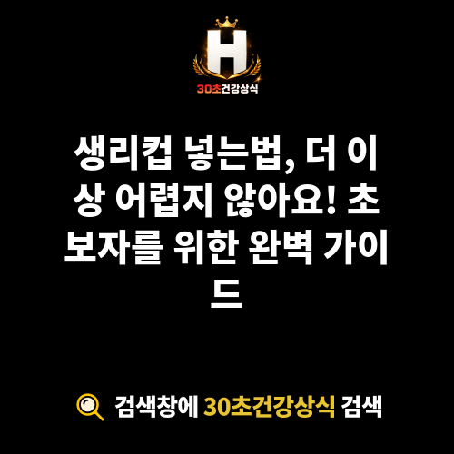 생리컵 넣는법