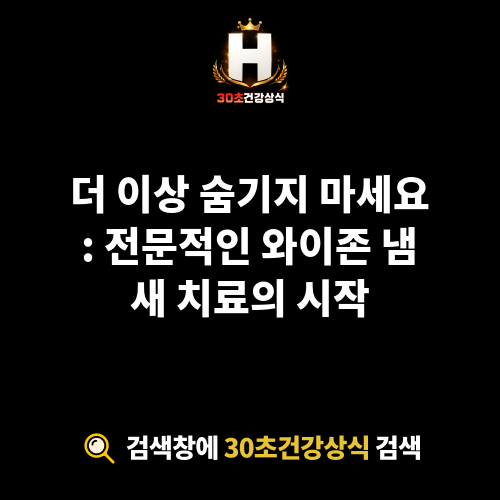 와이존 냄새 치료
