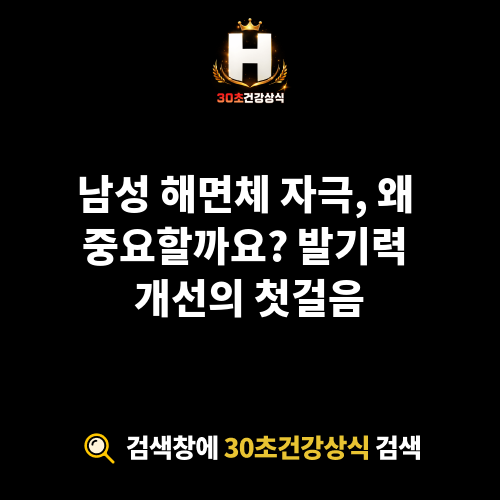 해면체 자극