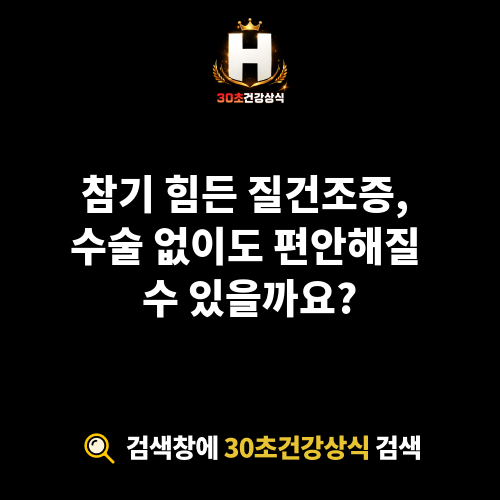 질건조증 수술 없이