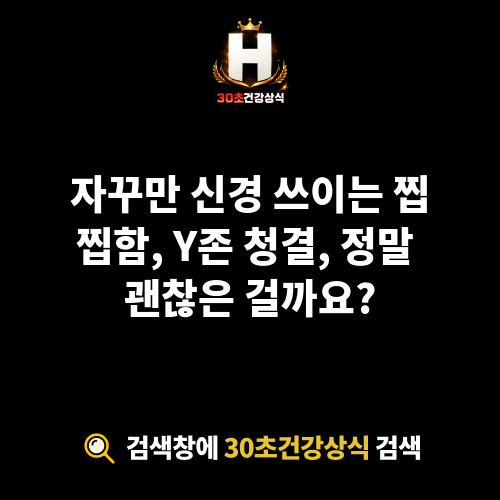 Y존 청결
