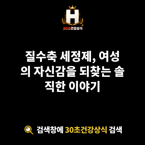 질수축 세정제