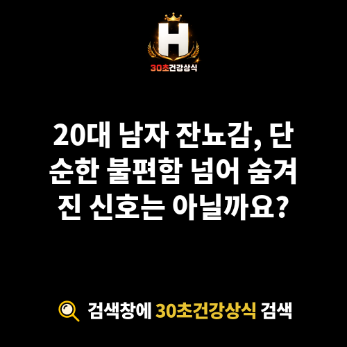 20대 남자 잔뇨감