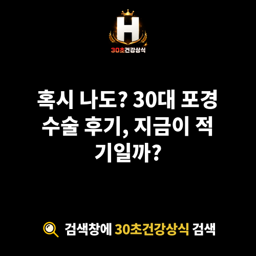 30대 포경수술 후기