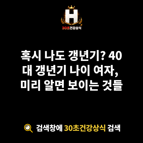 갱년기 나이 여자
