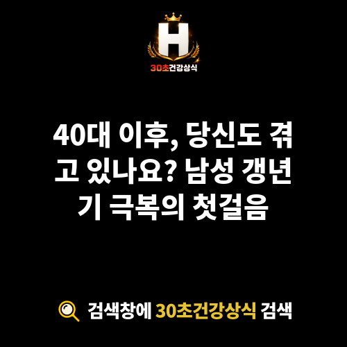 남성 갱년기 극복