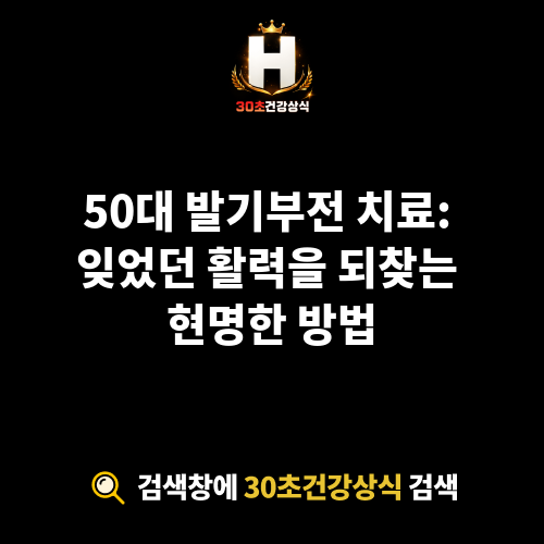 50대 발기부전 치료