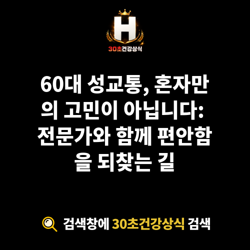 60대 성교통