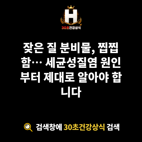 세균성질염 원인