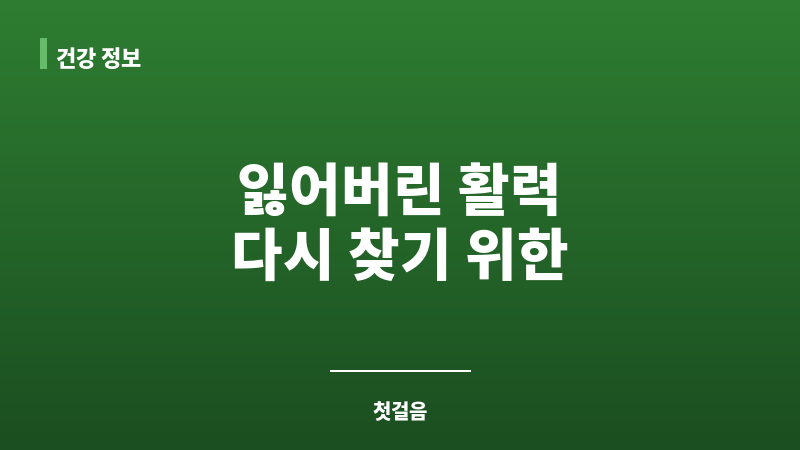 중년 남성 활력 회복 보조 이미지 중년 남성 활력 회복 보조 이미지