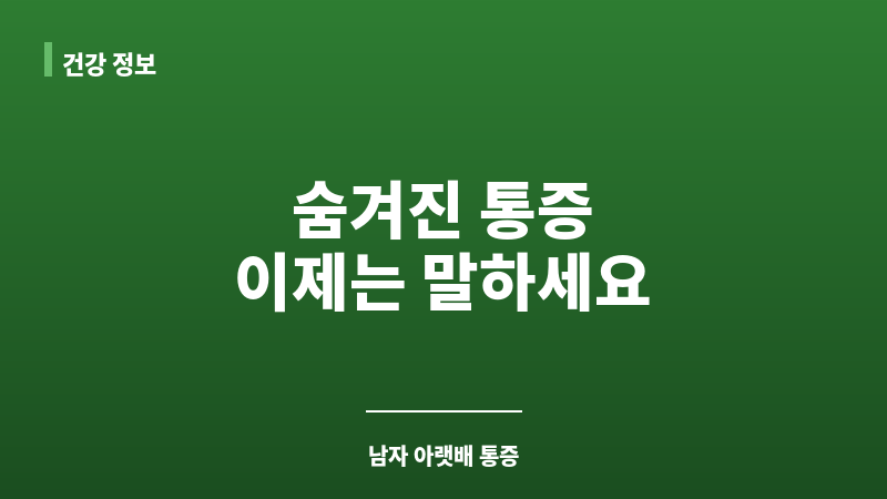 남자 관계후 아랫배 통증 보조 이미지